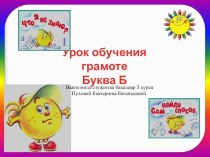 Обучение грамоте Буква Б план-конспект урока по русскому языку (1 класс)