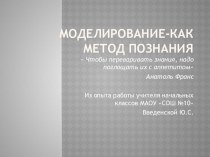 Моделирование-как метод познания презентация к уроку