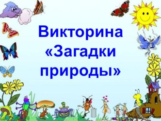 Загадки природы презентация к уроку по окружающему миру (1, 2, 3, 4 класс)