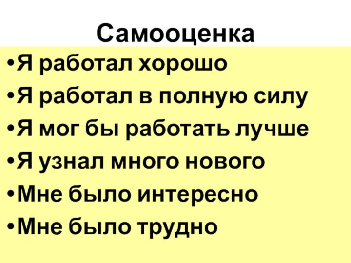 СамооценкаЯ работал хорошоЯ работал в полную силуЯ мог бы работать лучшеЯ узнал