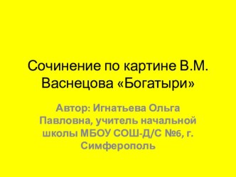 Презентация к уроку развития речи. Сочинение по картине В.М.Васнецова Богатыри презентация к уроку по русскому языку (2 класс)