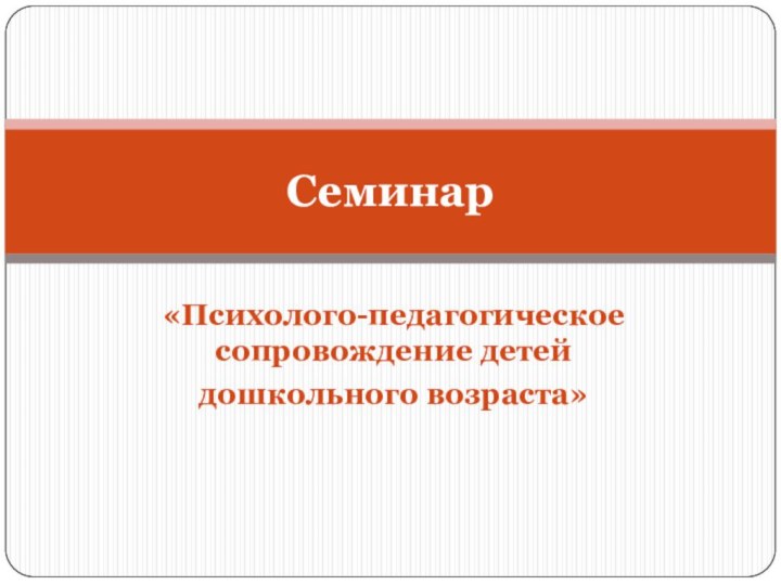 «Психолого-педагогическое сопровождение детей дошкольного возраста» Семинар