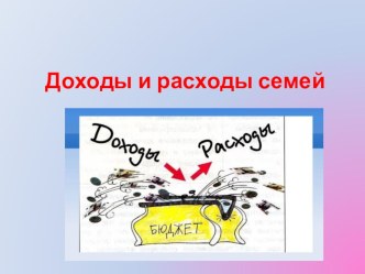 Доходы и расходы семей план-конспект урока