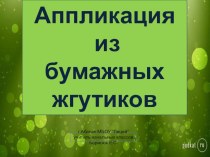 Изготовление картин из бумажных жгутиков. презентация к уроку по технологии