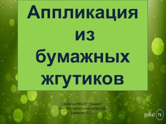 Изготовление картин из бумажных жгутиков. презентация к уроку по технологии