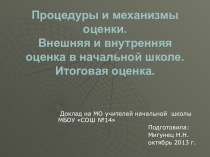 Процедуры и механизмы оценки. Внешняя и внутренняя оценка в начальной школе. консультация по теме