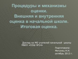 Процедуры и механизмы оценки. Внешняя и внутренняя оценка в начальной школе. консультация по теме