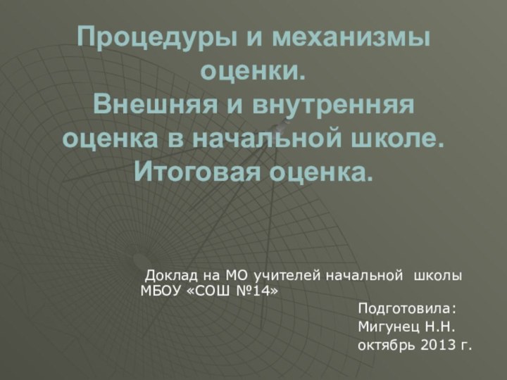 Процедуры и механизмы оценки. Внешняя и внутренняя оценка в начальной школе. Итоговая