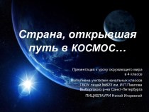 Презентация к уроку окружающего мира в 4 классе Страна, открывшая путь в космос методическая разработка по окружающему миру (4 класс) по теме