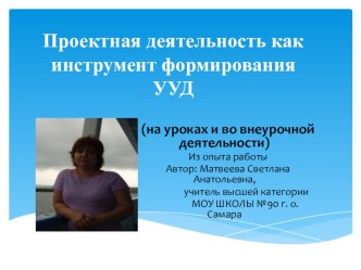 Проектная деятельность как инструмент формирования УУД презентация к уроку по теме