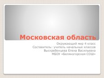 Водные богатства Московской области презентация к уроку по окружающему миру (4 класс)