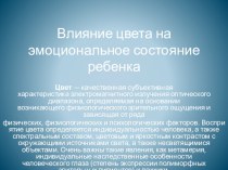 Презентация для родителей Влияние цвета на эмоциональность ребенка презентация к уроку (подготовительная группа)