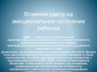 Презентация для родителей Влияние цвета на эмоциональность ребенка презентация к уроку (подготовительная группа)