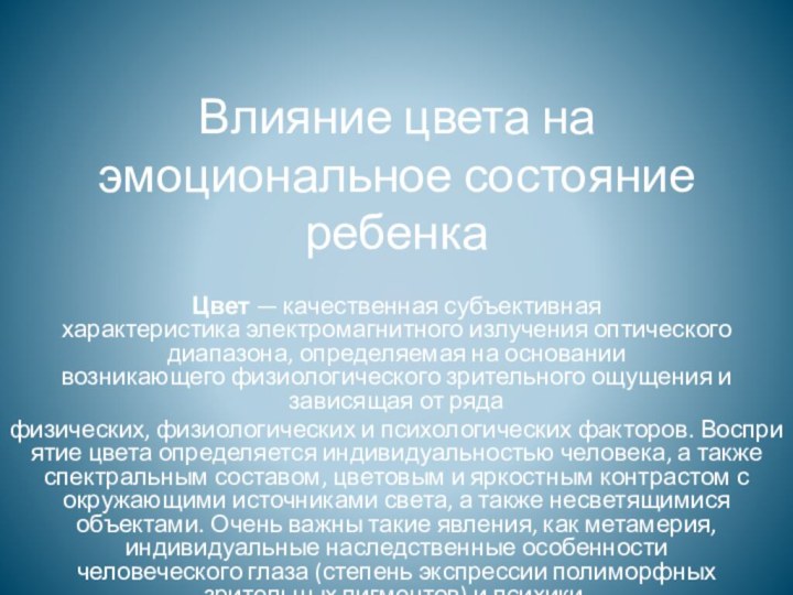 Влияние цвета на эмоциональное состояние ребенкаЦвет — качественная субъективная характеристика электромагнитного излучения оптического диапазона, определяемая