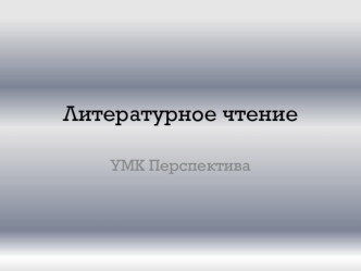 Литературное чтение презентация к уроку по чтению (1 класс)