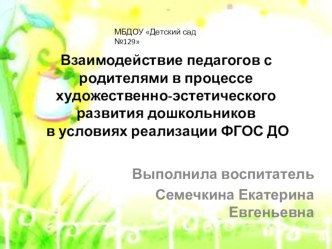 Взаимодействие детского сада и семьи в процессе формирования художественно-эстетического развития детей презентация к уроку (младшая группа)