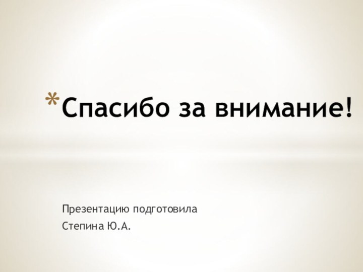 Презентацию подготовилаСтепина Ю.А.Спасибо за внимание!