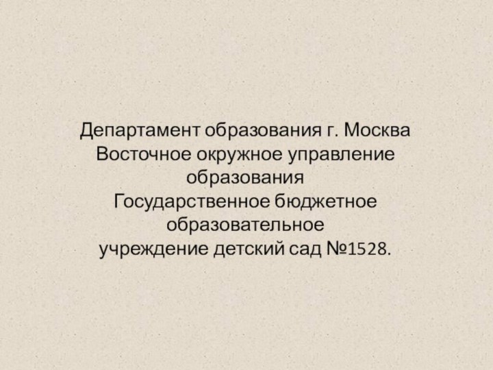 Департамент образования г. Москва  Восточное окружное управление образования  Государственное бюджетное