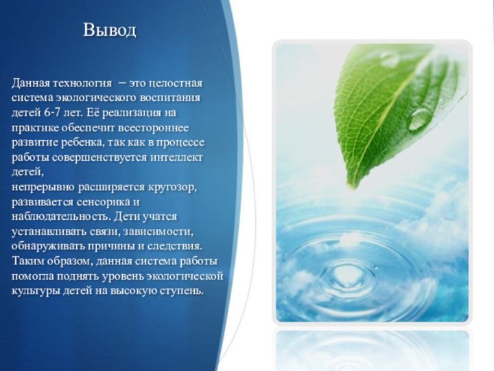 ВыводДанная технология – это целостная система экологического воспитания детей 6-7 лет. Её