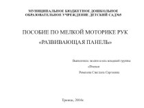 ПОСОБИЕ ПО МЕЛКОЙ МОТОРИКЕ РУК РАЗВИВАЮЩАЯ ПАНЕЛЬ презентация к уроку (младшая группа) по теме