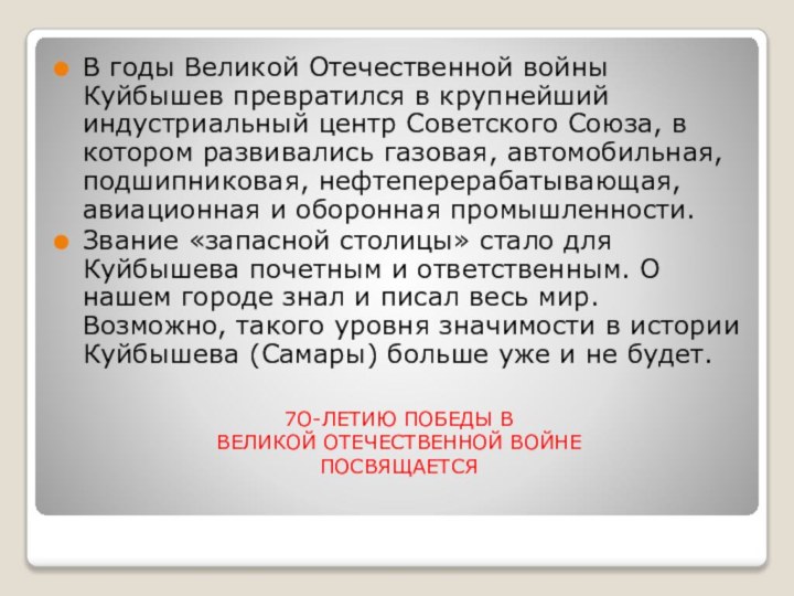 7O-ЛЕТИЮ ПОБЕДЫ В  ВЕЛИКОЙ ОТЕЧЕСТВЕННОЙ ВОЙНЕ  ПОСВЯЩАЕТСЯ В годы Великой Отечественной войны