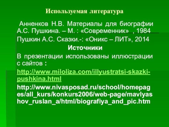 Используемая литература Анненков Н.В. Материалы для биографии А.С. Пушкина. – М. :