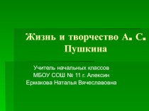 Презентация к уроку литературного чтения :Жизнь и творчество А.С. Пушкина презентация к уроку по чтению (2 класс)