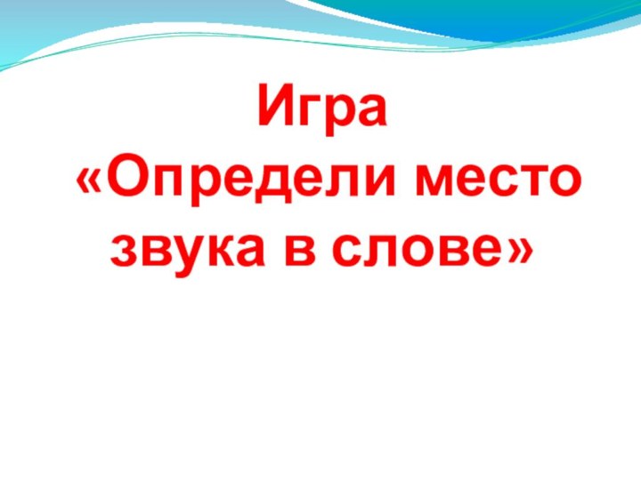 Игра  «Определи место звука в слове» Муниципальное бюджетное дошкольное образовательное учреждение