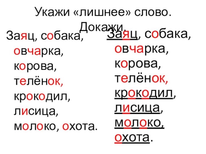 Укажи «лишнее» слово. Докажи.Заяц, собака, овчарка, корова, телёнок, крокодил, лисица, молоко, охота.Заяц,