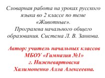 В этой презентации представлено  введение словарных слов по теме животные в виде загадок, иллюстраций- подсказок