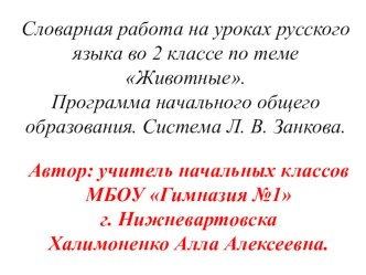 В этой презентации представлено  введение словарных слов по теме животные в виде загадок, иллюстраций- подсказок