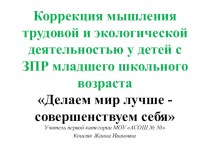 Тема проекта: Коррекция мышления трудовой и экологической деятельностью у детей с ЗПР младшего школьного возраста. классный час (3 класс) Вид осуществления распространения опыта: мастер-класс на республиканском семинаре от 22 октября 2010 года. Предлагает