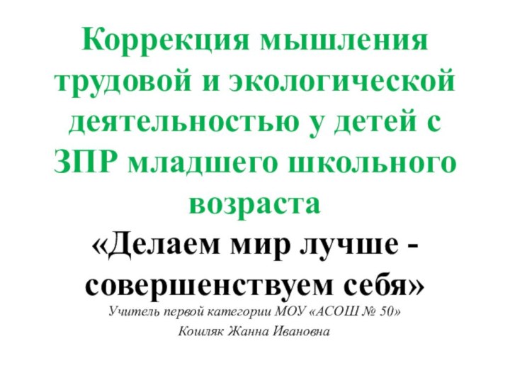 Коррекция мышления трудовой и экологической деятельностью у детей с ЗПР младшего школьного