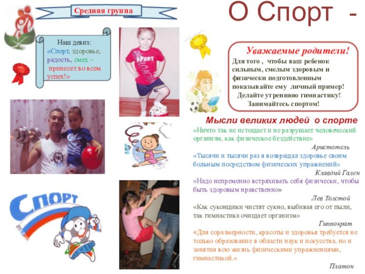 О Спорт -   Наш девиз:«Спорт, здоровье, радость, смех –