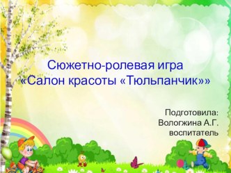 Сюжетно -ролевая игра Салон красоты Тюльпанчик презентация к уроку (старшая группа)