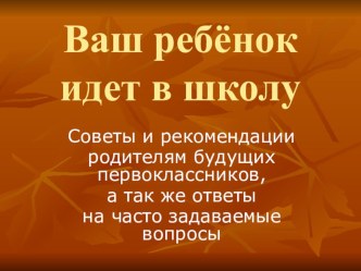 Ваш ребёнок идёт в школу презентация