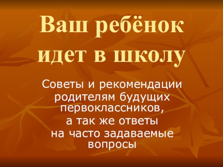 Ваш ребёнок идет в школуСоветы и рекомендации родителям будущих первоклассников, а так