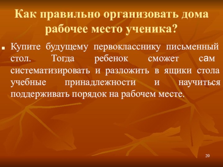 Как правильно организовать дома рабочее место ученика? Купите будущему первокласснику письменный стол.