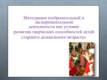 Презентация опыта работы Интеграция изобразительной и экспериментальной деятельности как условие развития творческих способностей детей старшего дошкольного возраста презентация урока для интерактивной доски по рисованию (старшая группа)