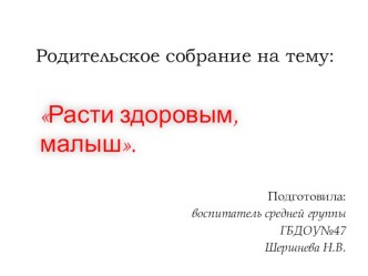 презентация для родительского собрания Расти здоровым малыш презентация к уроку по теме