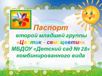 Паспорт 2 младшей группы Цветик - семицветик МБДОУ Детский сад №28 комбинированного вида презентация к уроку (младшая группа)