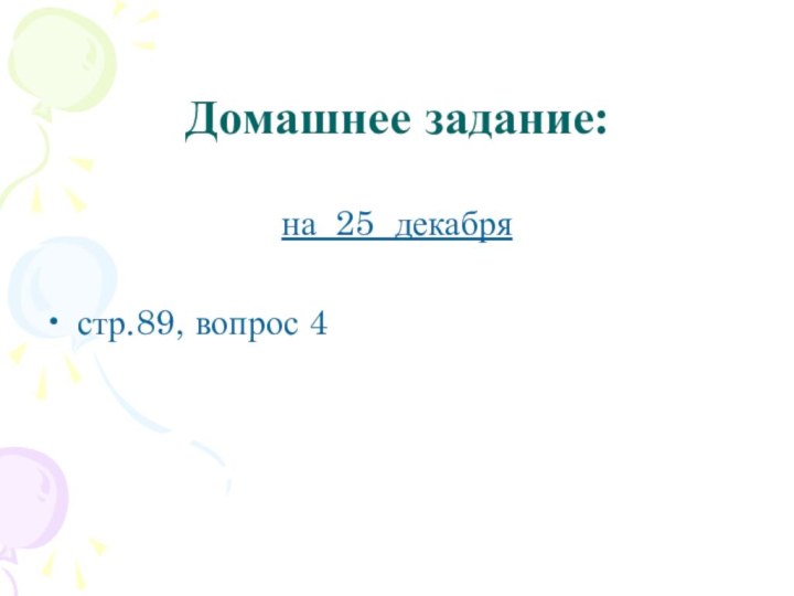 Домашнее задание:на 25 декабря стр.89, вопрос 4