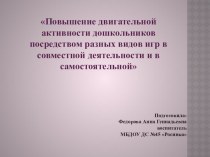 презентация Повышение двигательной активности дошкольников посредством разных видов игр в совместной деятельности и в самостоятельной презентация