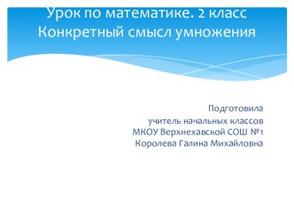 Урок по математике Конкретный смысл умножения 2 класс УМК Школа России презентация к уроку по математике (2 класс) по теме