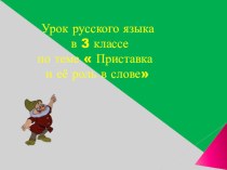 Урок-презентация Приставка и ее роль в слове презентация к уроку по русскому языку (3 класс) по теме