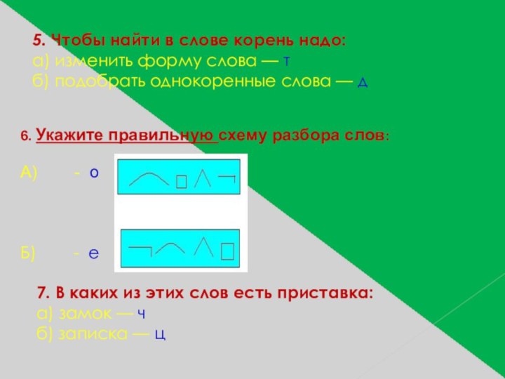 5. Чтобы найти в слове корень надо:  а) изменить форму слова