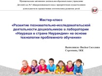 Развитие познавательно-исследовательской деятельности дошкольников в лаборатории Наураша в стране Наурандии на основе технологии проблемного обучения опыты и эксперименты по окружающему миру