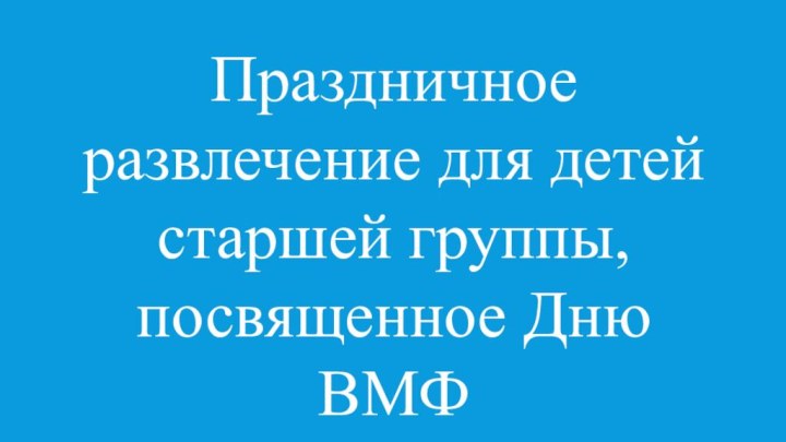 Праздничное развлечение для детей старшей группы, посвященное Дню ВМФ