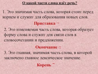 Презентация для 3 класса по теме Части слова (на актуализацию) презентация к уроку по русскому языку (3 класс)