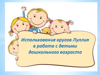 Использование кругов Луллия в работе с детьми дошкольного возраста презентация к уроку (подготовительная группа)